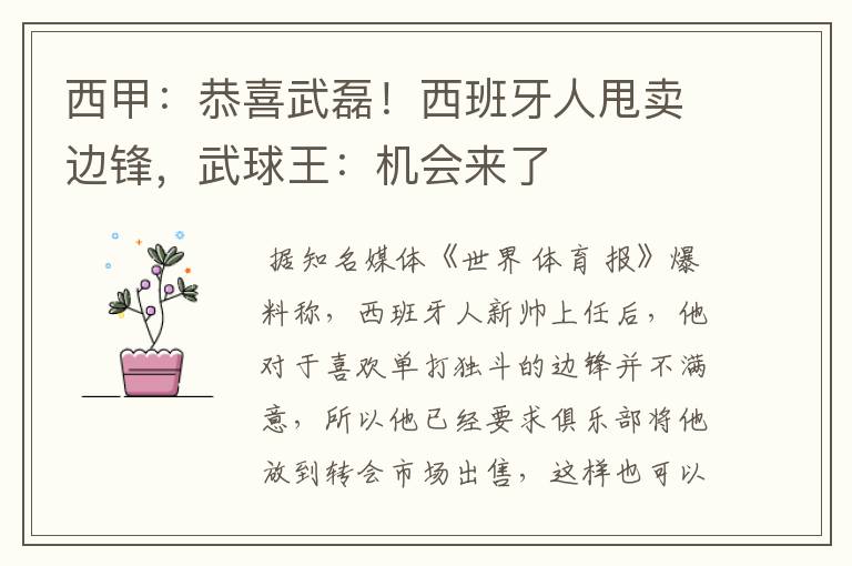 西甲:恭喜武磊!西班牙人甩卖边锋,武球王:机会来了