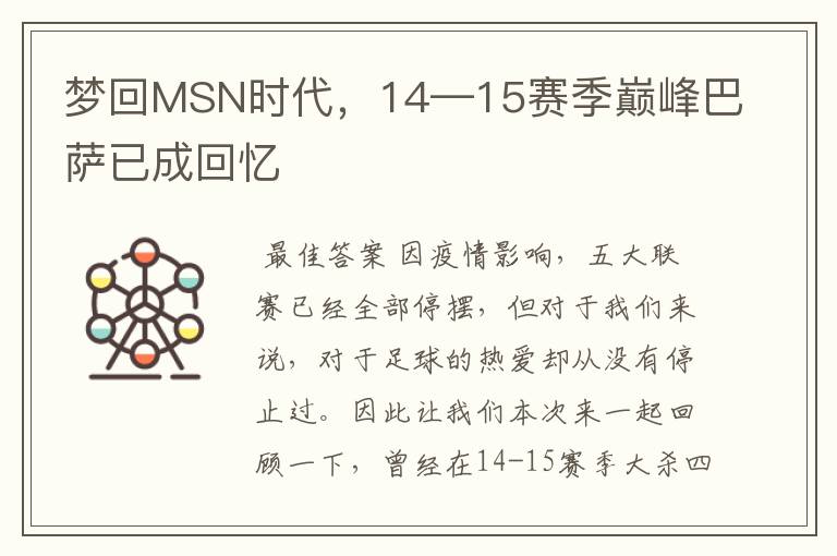 梦回MSN时代,14—15赛季巅峰巴萨已成回忆