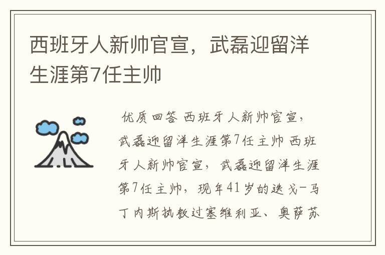西班牙人新帅官宣,武磊迎留洋生涯第7任主帅