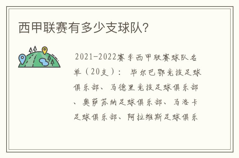 西甲联赛有多少支球队?