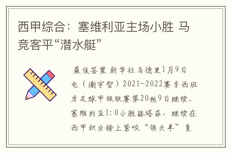 西甲综合:塞维利亚主场小胜 马竞客平“潜水艇”