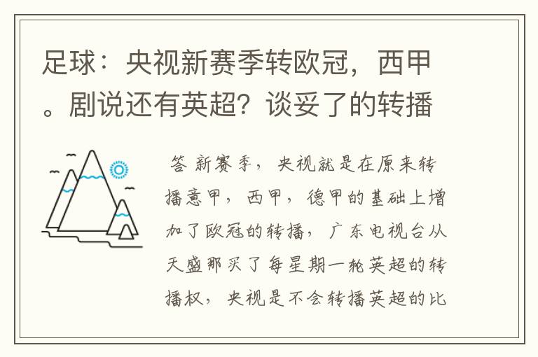 足球:央视新赛季转欧冠,西甲。剧说还有英超?谈妥了的转播有哪些?