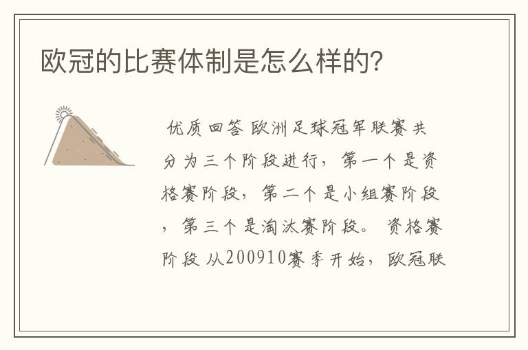 欧冠的比赛体制是怎么样的?