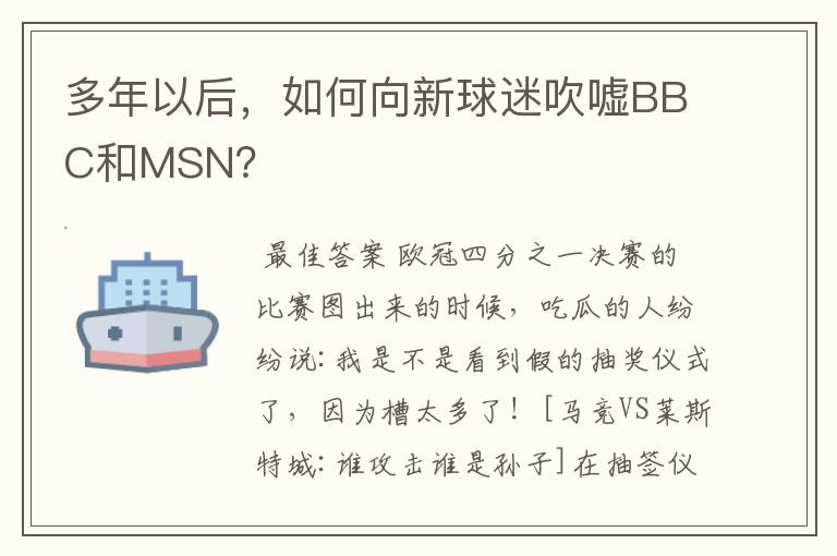 多年以后,如何向新球迷吹嘘BBC和MSN?