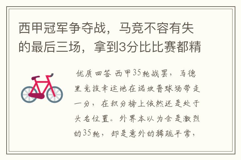西甲冠军争夺战,马竞不容有失的最后三场,拿到3分比比赛都精彩