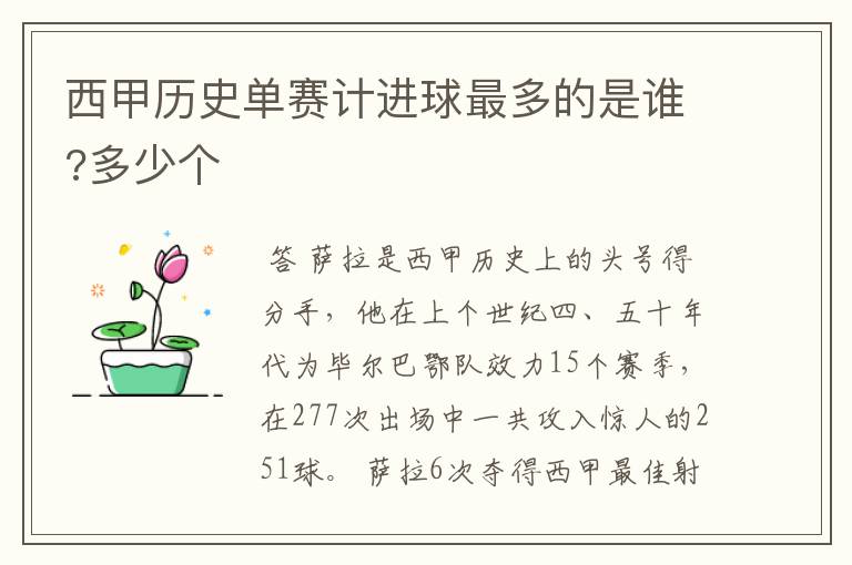 西甲历史单赛计进球最多的是谁?多少个