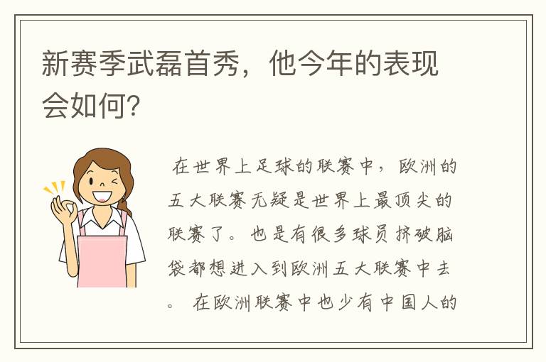 新赛季武磊首秀,他今年的表现会如何?