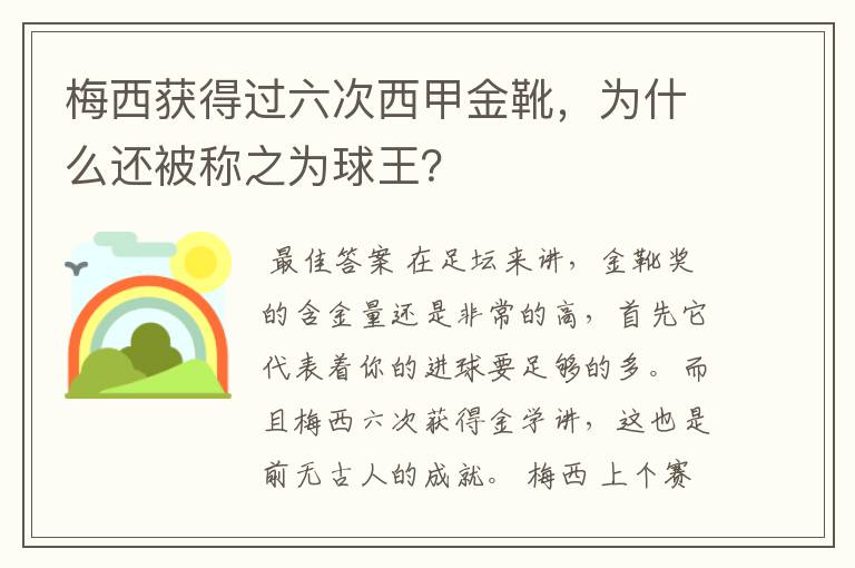 梅西获得过六次西甲金靴,为什么还被称之为球王?