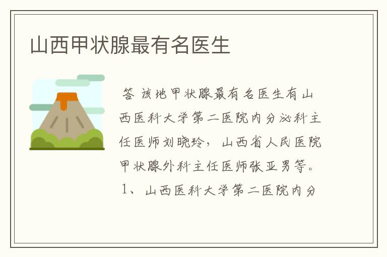 山西甲状腺最有名医生
