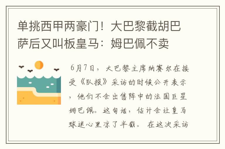 单挑西甲两豪门!大巴黎截胡巴萨后又叫板皇马:姆巴佩不卖