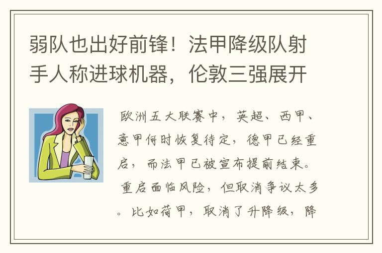 弱队也出好前锋!法甲降级队射手人称进球机器,伦敦三强展开争夺