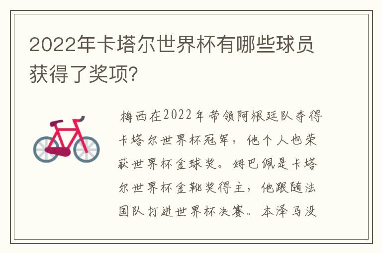 2022年卡塔尔世界杯有哪些球员获得了奖项?