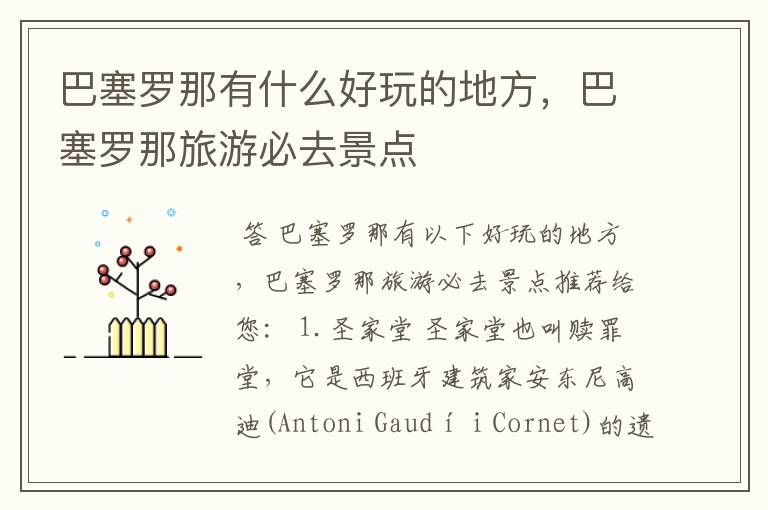 巴塞罗那有什么好玩的地方,巴塞罗那旅游必去景点