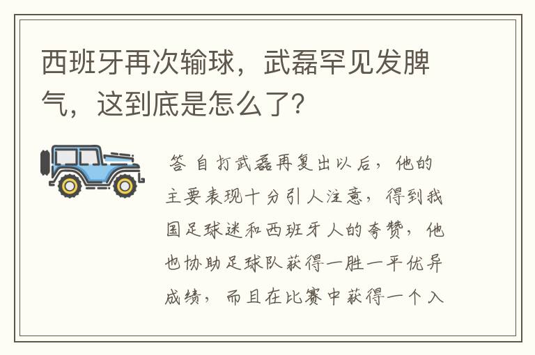 西班牙再次输球,武磊罕见发脾气,这到底是怎么了?