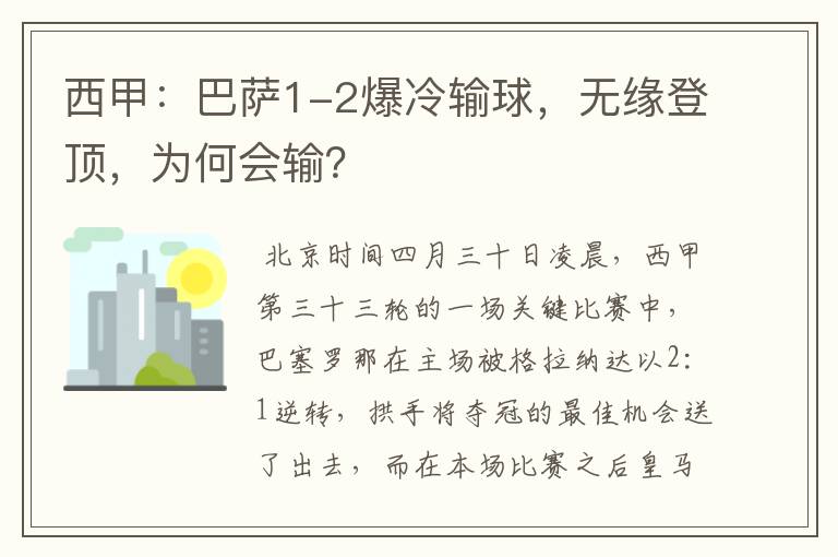 西甲:巴萨1-2爆冷输球,无缘登顶,为何会输?