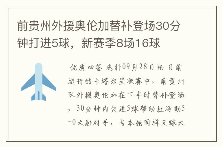 前贵州外援奥伦加替补登场30分钟打进5球,新赛季8场16球
