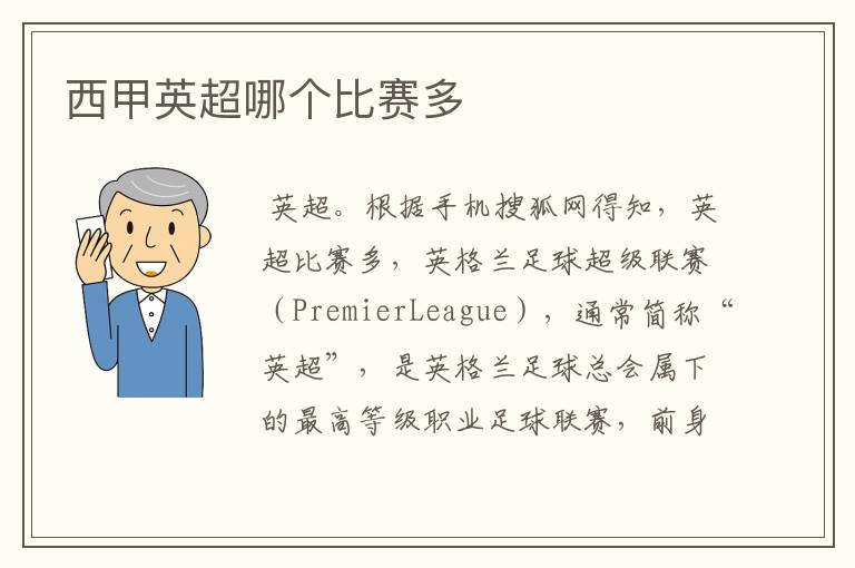西甲英超哪个比赛多