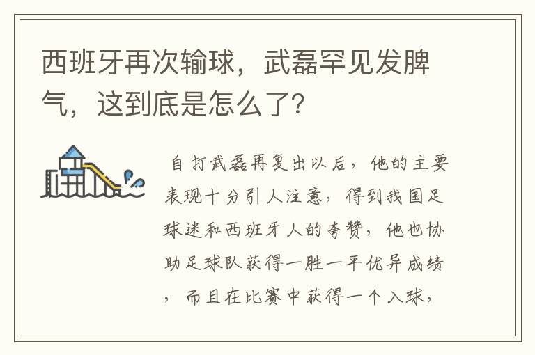 西班牙再次输球,武磊罕见发脾气,这到底是怎么了?
