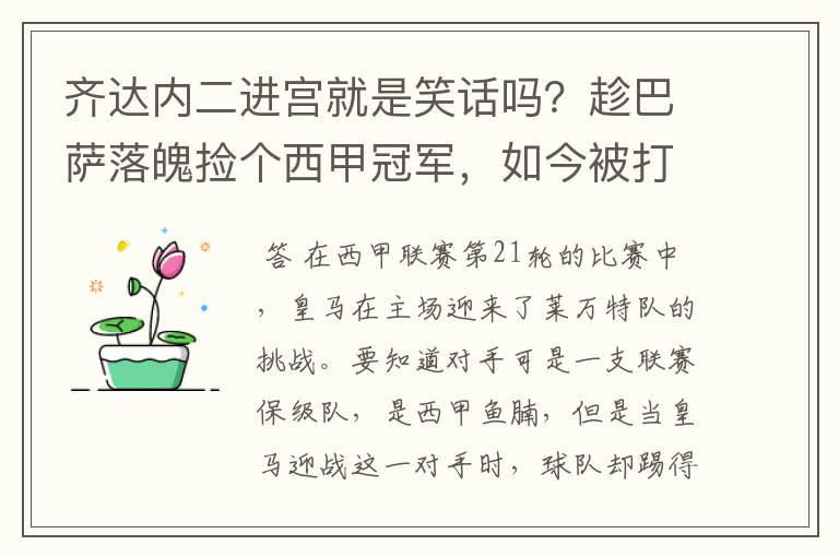 齐达内二进宫就是笑话吗?趁巴萨落魄捡个西甲冠军,如今被打回原形了吗?