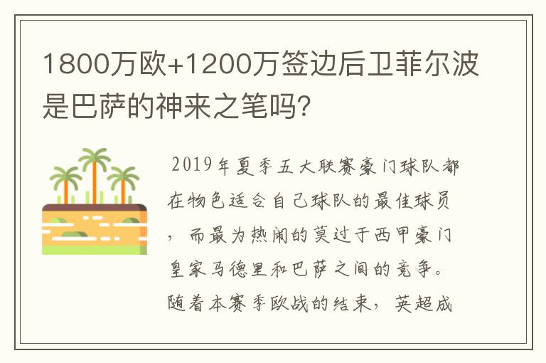 1800万欧+1200万签边后卫菲尔波是巴萨的神来之笔吗?