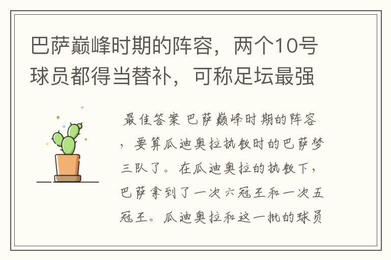 巴萨巅峰时期的阵容,两个10号球员都得当替补,可称足坛最强