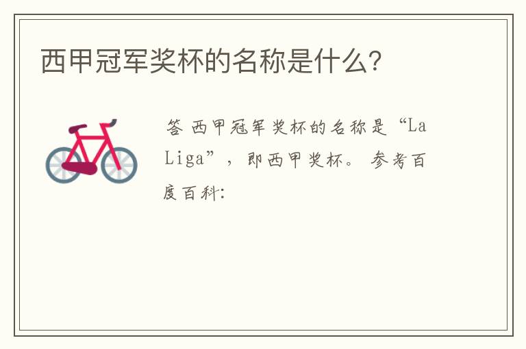 西甲冠军奖杯的名称是什么?