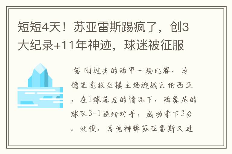 短短4天!苏亚雷斯踢疯了,创3大纪录+11年神迹,球迷被征服