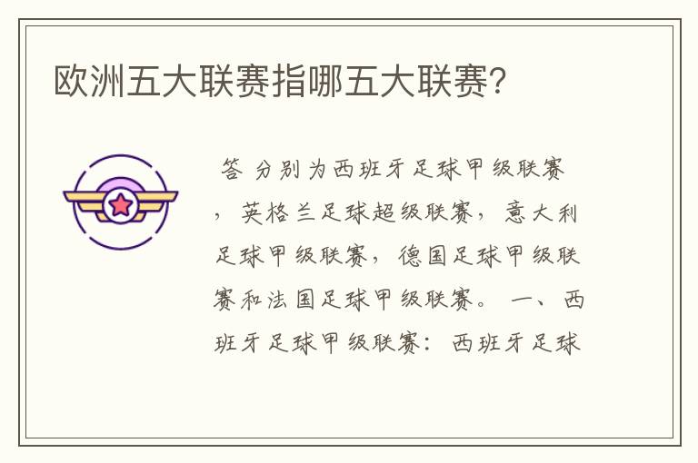 欧洲五大联赛指哪五大联赛?