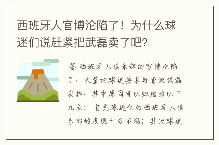 西班牙人官博沦陷了!为什么球迷们说赶紧把武磊卖了吧?