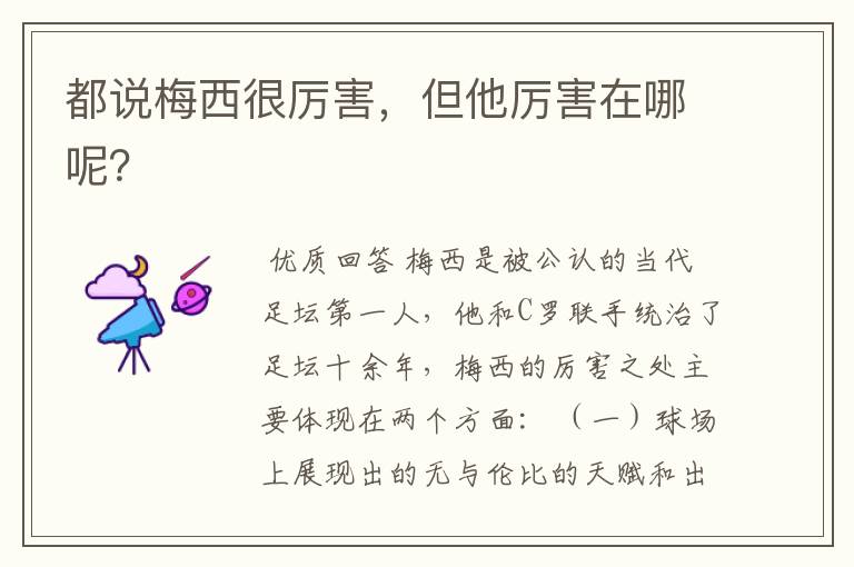 都说梅西很厉害,但他厉害在哪呢?