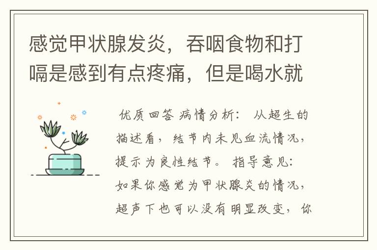 感觉甲状腺发炎,吞咽食物和打嗝是感到有点疼痛,但是喝水就没有这些症状。照镜子的时候发现甲状腺中间下