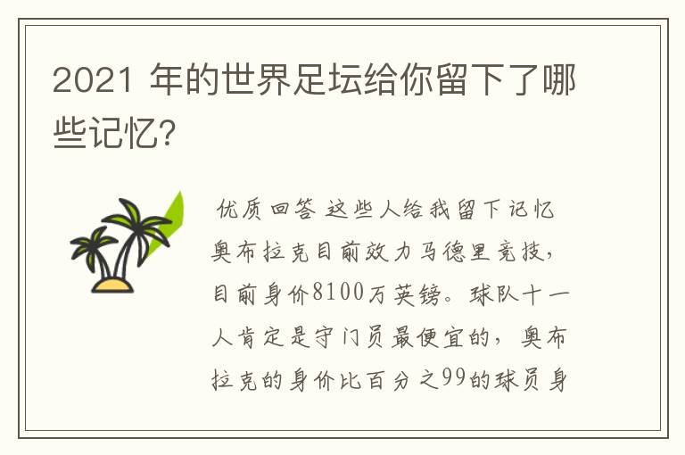 2021 年的世界足坛给你留下了哪些记忆?