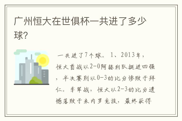 广州恒大在世俱杯一共进了多少球?