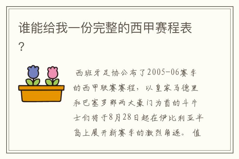谁能给我一份完整的西甲赛程表?