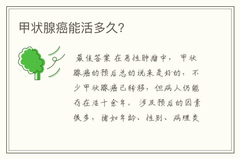 甲状腺癌能活多久?