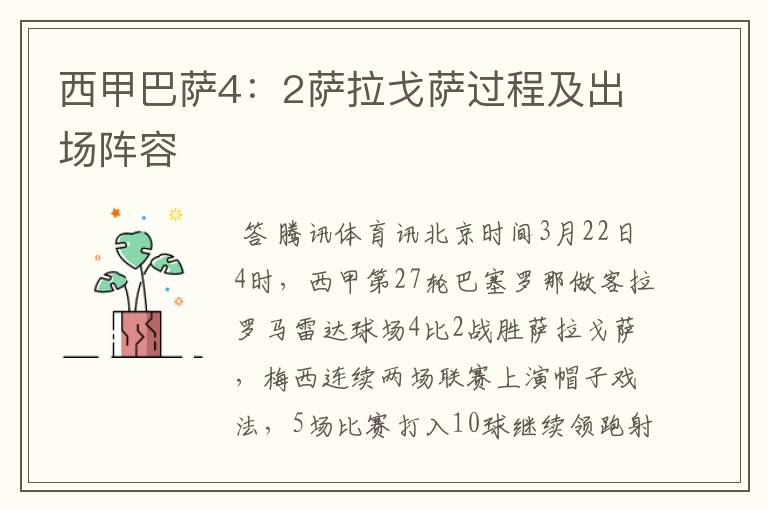 西甲巴萨4:2萨拉戈萨过程及出场阵容