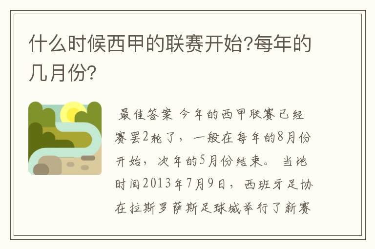 什么时候西甲的联赛开始?每年的几月份?