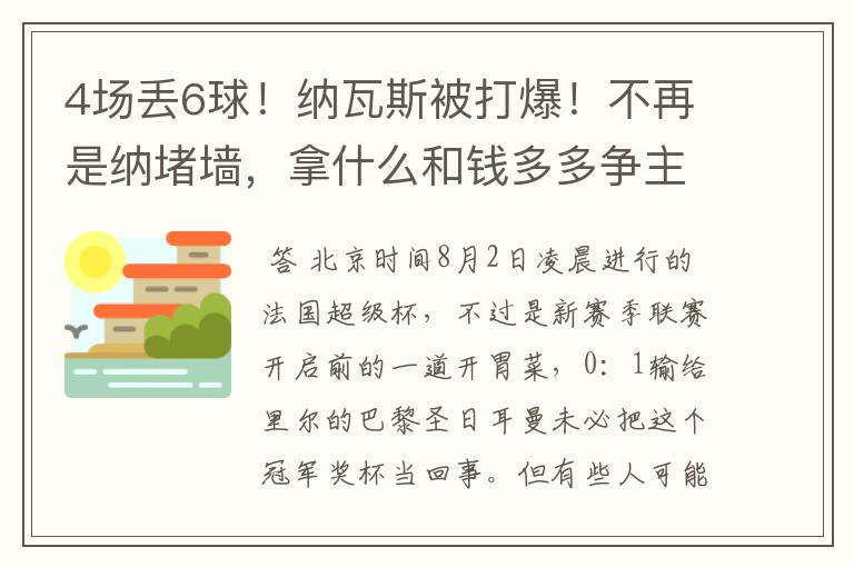 4场丢6球!纳瓦斯被打爆!不再是纳堵墙,拿什么和钱多多争主力?