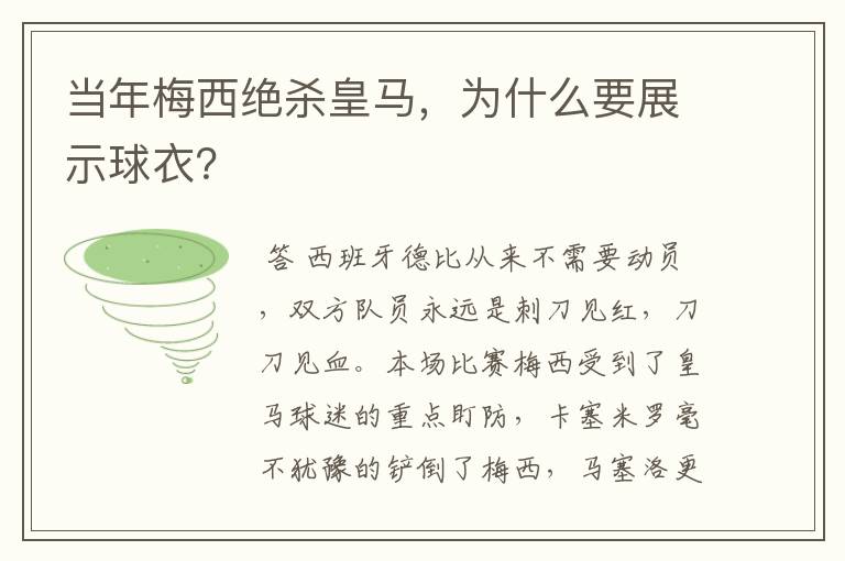 当年梅西绝杀皇马,为什么要展示球衣?
