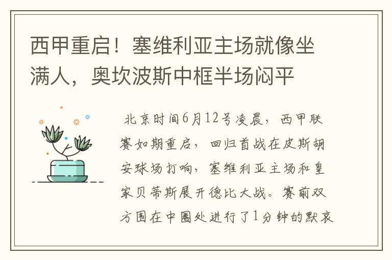 西甲重启!塞维利亚主场就像坐满人,奥坎波斯中框半场闷平