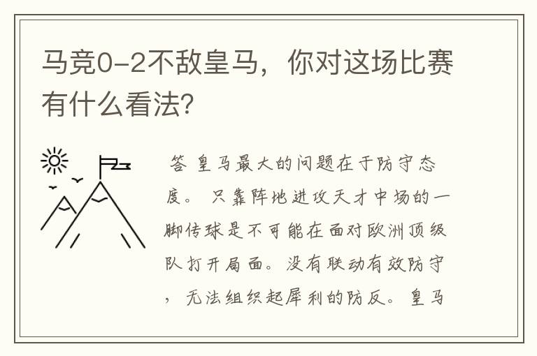 马竞0-2不敌皇马,你对这场比赛有什么看法?