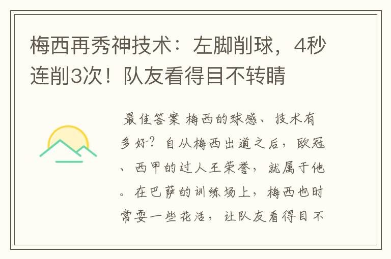 梅西再秀神技术:左脚削球,4秒连削3次!队友看得目不转睛