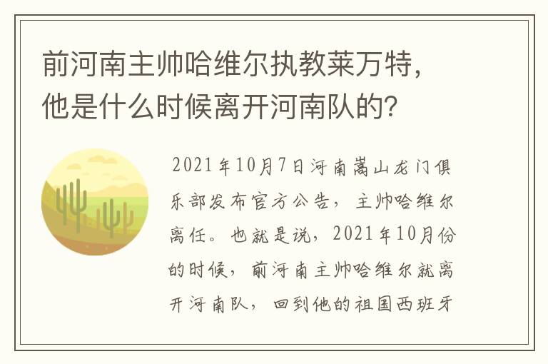 前河南主帅哈维尔执教莱万特,他是什么时候离开河南队的?