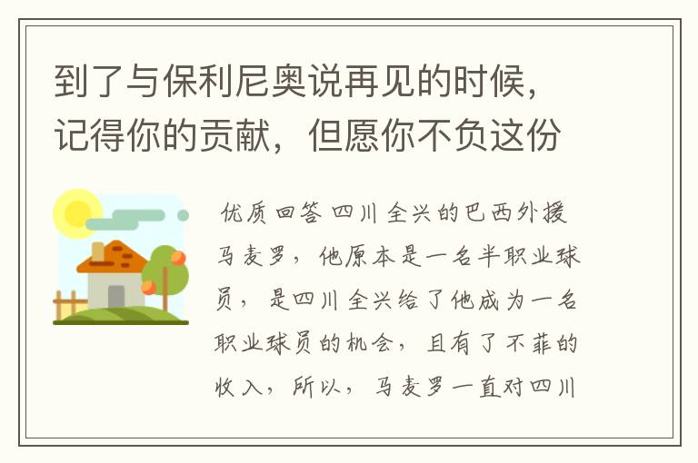 到了与保利尼奥说再见的时候,记得你的贡献,但愿你不负这份情义