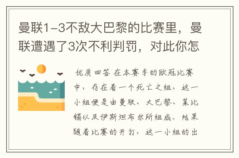 曼联1-3不敌大巴黎的比赛里,曼联遭遇了3次不利判罚,对此你怎么看?