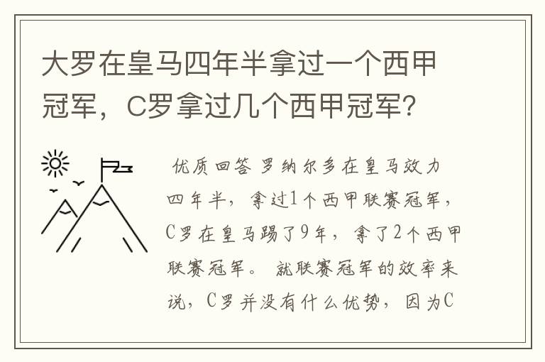 大罗在皇马四年半拿过一个西甲冠军,C罗拿过几个西甲冠军?