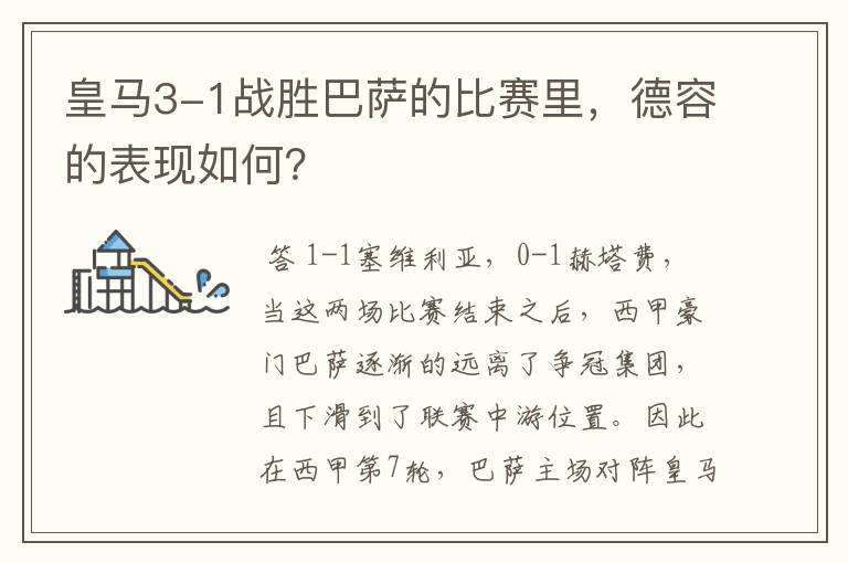 皇马3-1战胜巴萨的比赛里,德容的表现如何?