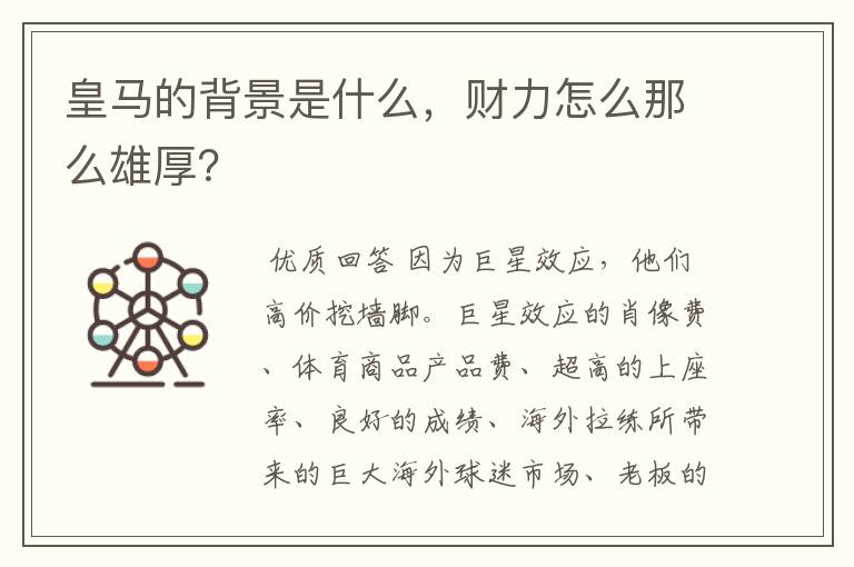 皇马的背景是什么,财力怎么那么雄厚?
