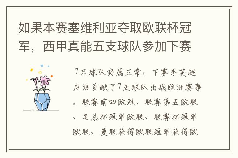 如果本赛塞维利亚夺取欧联杯冠军,西甲真能五支球队参加下赛季冠欧冠吗,如果这样的话西甲第6-7参加欧