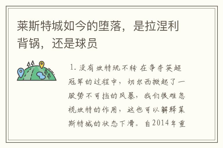 莱斯特城如今的堕落,是拉涅利背锅,还是球员